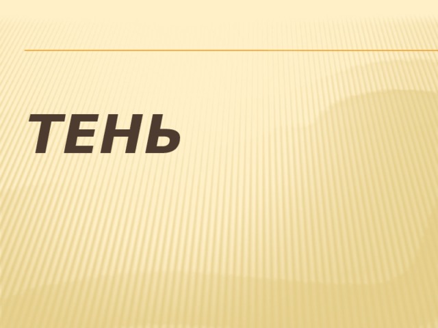 Тень