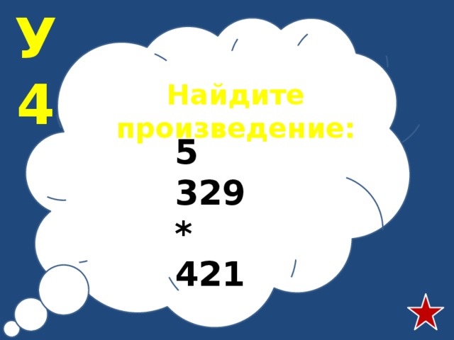 У4 Найдите произведение: 5 329 * 421 