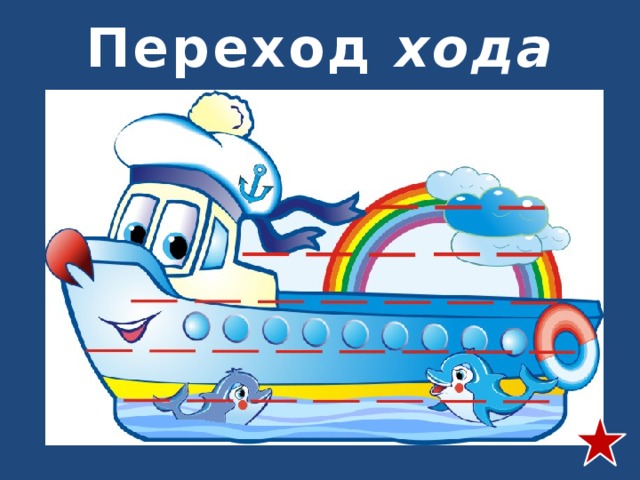 Переход хода 