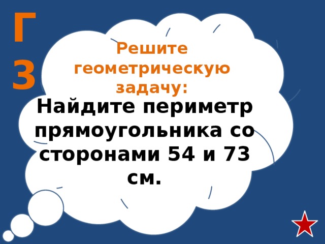 Г3 Решите геометрическую задачу: Найдите периметр прямоугольника со сторонами 54 и 73 см. 