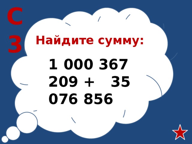 С3 Найдите сумму: 1 000 367 209 + 35 076 856 