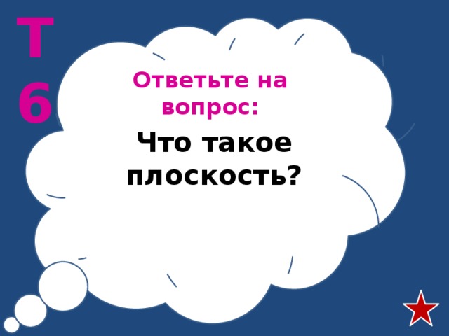 Т6 Ответьте на вопрос: Что такое плоскость? 