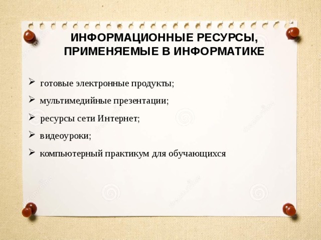ИНФОРМАЦИОННЫЕ РЕСУРСЫ, ПРИМЕНЯЕМЫЕ В ИНФОРМАТИКЕ готовые электронные продукты; мультимедийные презентации; ресурсы сети Интернет; видеоуроки; компьютерный практикум для обучающихся 
