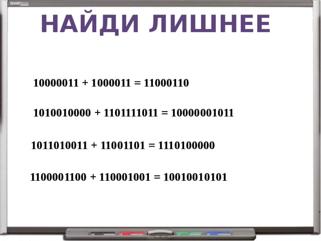 Найди лишнее 10000011 + 1000011 = 11000110 1010010000 + 1101111011 = 10000001011 1011010011 + 11001101 = 1110100000 1100001100 + 110001001 = 10010010101