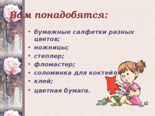 Вам понадобятся: бумажные салфетки разных цветов; ножницы; степлер; фломастер; соломинка для коктейля; клей; цветная бумага.  
