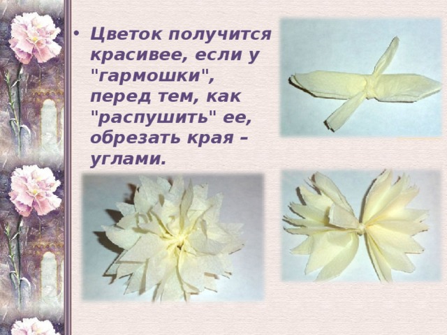 Цветок получится красивее, если у 