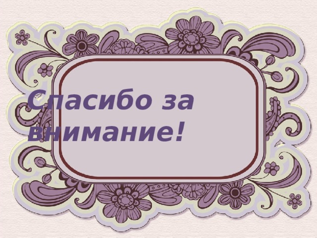 Спасибо за внимание! 