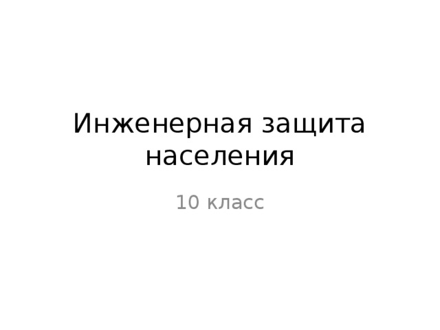 Инженерная защита населения 10 класс 