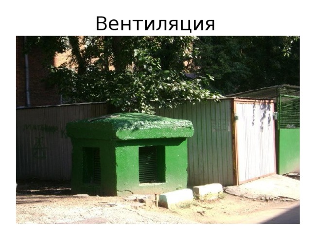 Вентиляция 