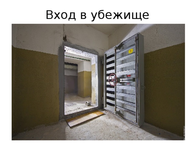Вход в убежище 