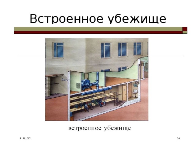 Встроенное убежище 
