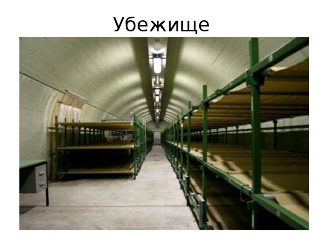 Убежище 