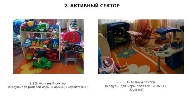 2. АКТИВНЫЙ СЕКТОР 2.2.2. Активный сектор  (модуль для ролевой игры «Гараж», «Строители» ) 2.2.3. Активный сектор  (модуль для игры ролевой «Семья», «Кухня»)  