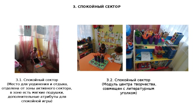 3. СПОКОЙНЫЙ СЕКТОР 3.1. Спокойный сектор  (Место для уединения и отдыха, отделена от зоны активного сектора, в зоне есть мягкие подушки, дополнительные атрибуты для спокойной игры) 3.2. Спокойный сектор  (Модуль центра творчества, совмещен с литературным уголком)  