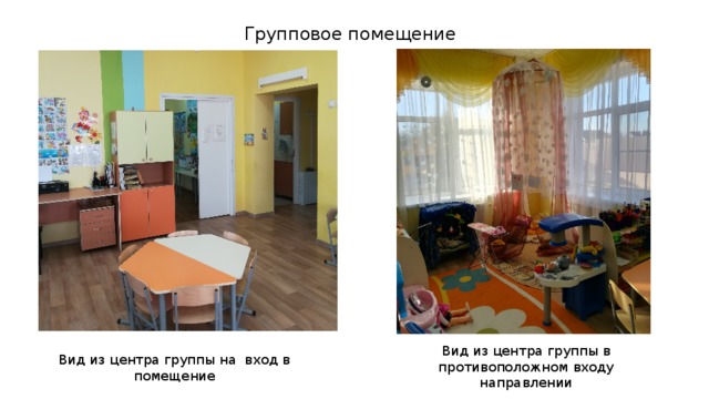 Групповое помещение Вид из центра группы в противоположном входу направлении Вид из центра группы на вход в помещение  
