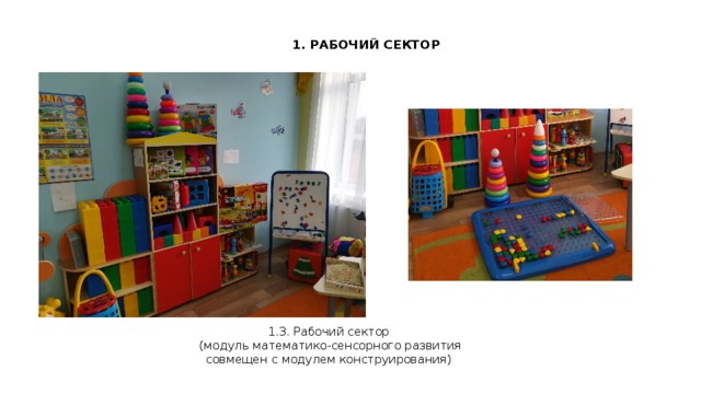 1. РАБОЧИЙ СЕКТОР 1.3. Рабочий сектор  (модуль математико-сенсорного развития совмещен с модулем конструирования)  