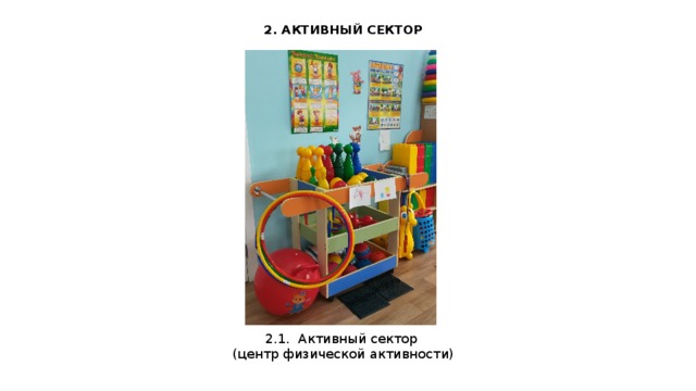 2. АКТИВНЫЙ СЕКТОР 2.1. Активный сектор  (центр физической активности)  