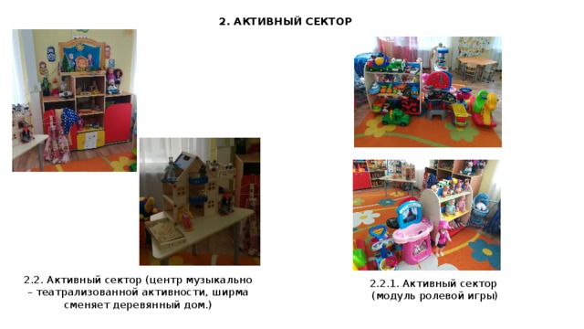 2. АКТИВНЫЙ СЕКТОР 2.2. Активный сектор (центр музыкально – театрализованной активности, ширма сменяет деревянный дом.) 2.2.1. Активный сектор (модуль ролевой игры)  