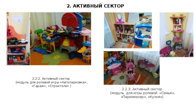 2. АКТИВНЫЙ СЕКТОР 2.2.2. Активный сектор  (модуль для ролевой игры «Автопарковка», «Гараж», «Строители» ) 2.2.3. Активный сектор  (модуль для игры ролевой «Семья», «Парикмахер», «Кухня»)  