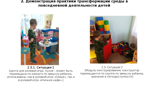 2. Демонстрация практики трансформации среды в повседневной деятельности детей 2.3. Ситуация 2 (Модуль конструирования, конструктор перемещается по группе по замыслу ребенка, хранение в легкодоступности) 2.3.1. Ситуация 1 (Центр для ролевой игры. Кухня – может быть перемещена по комнате по замыслу ребенка, использована, как в ролевой игре «Семья», так и в ролевой игре «Уличное кафе».)  
