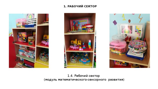 1. РАБОЧИЙ СЕКТОР 1.4. Рабочий сектор  (модуль математического-сенсорного развития)  