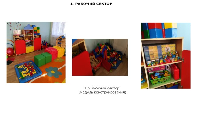 1. РАБОЧИЙ СЕКТОР 1.5. Рабочий сектор  (модуль конструирования)  