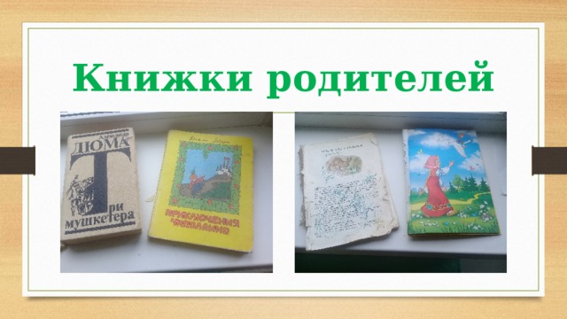 Книжки родителей 