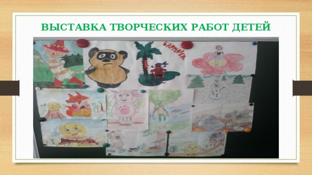 ВЫСТАВКА ТВОРЧЕСКИХ РАБОТ ДЕТЕЙ 