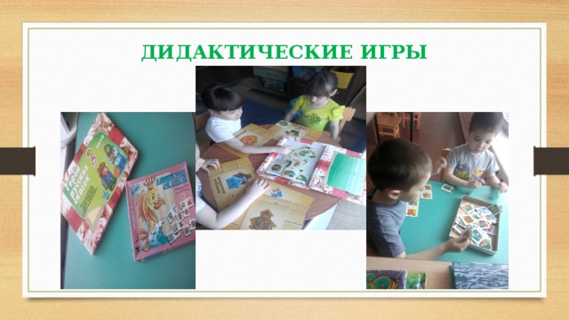 ДИДАКТИЧЕСКИЕ ИГРЫ 