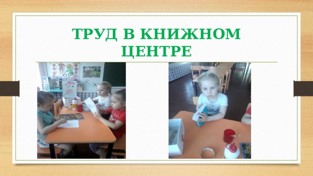 ТРУД В КНИЖНОМ ЦЕНТРЕ 