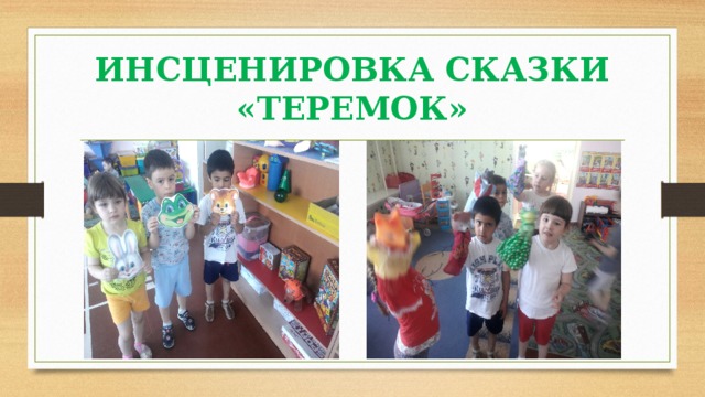 ИНСЦЕНИРОВКА СКАЗКИ «ТЕРЕМОК» 