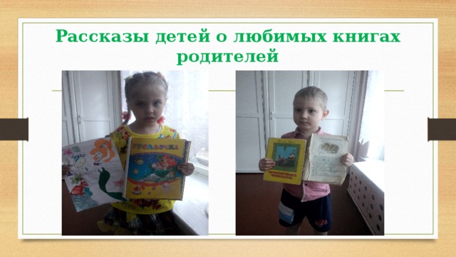 Рассказы детей о любимых книгах родителей 