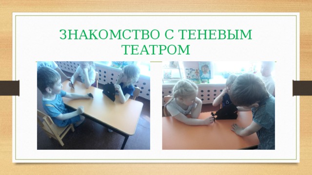 ЗНАКОМСТВО С ТЕНЕВЫМ ТЕАТРОМ 