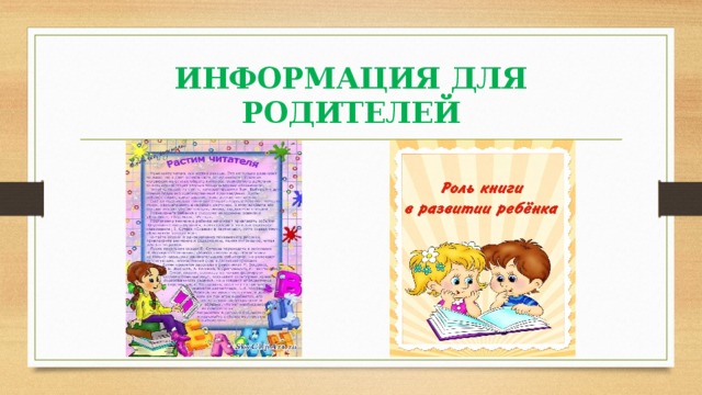 ИНФОРМАЦИЯ ДЛЯ РОДИТЕЛЕЙ 
