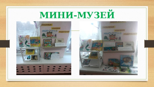 МИНИ-МУЗЕЙ 