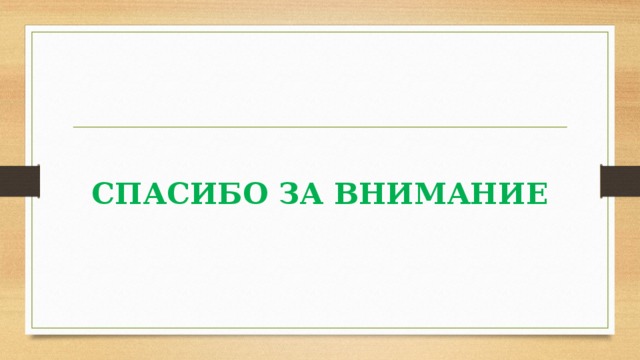 СПАСИБО ЗА ВНИМАНИЕ 