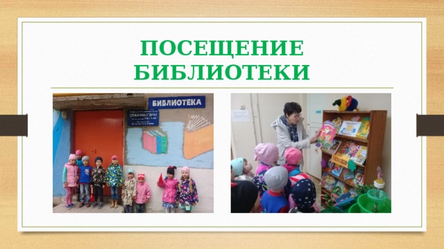 ПОСЕЩЕНИЕ БИБЛИОТЕКИ 