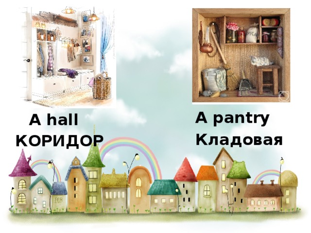 A pantry Кладовая A hall  КОРИДОР    