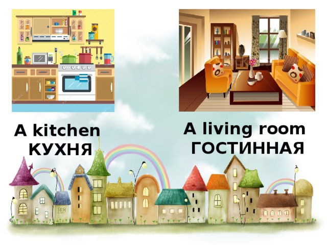  A kitchen  КУХНЯ A living room  ГОСТИННАЯ 