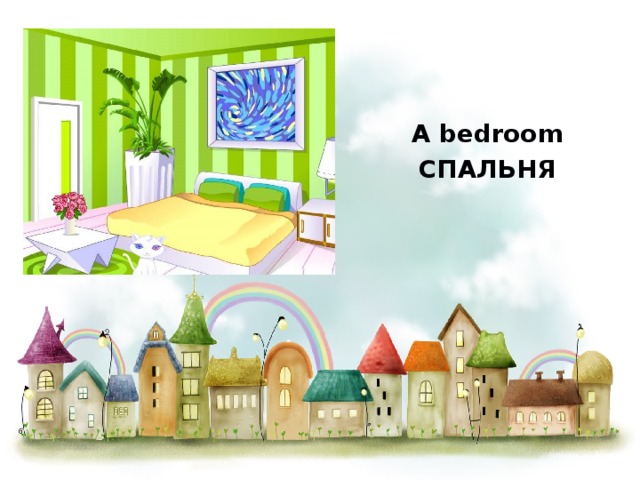 A bedroom СПАЛЬНЯ 