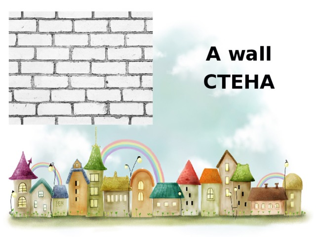 A wall СТЕНА  