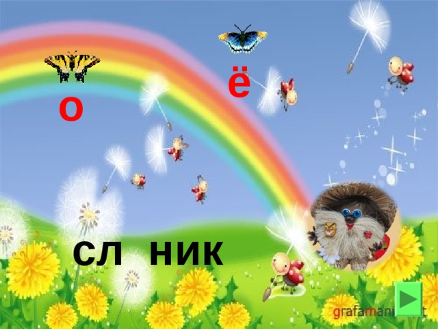 ё о сл ник 