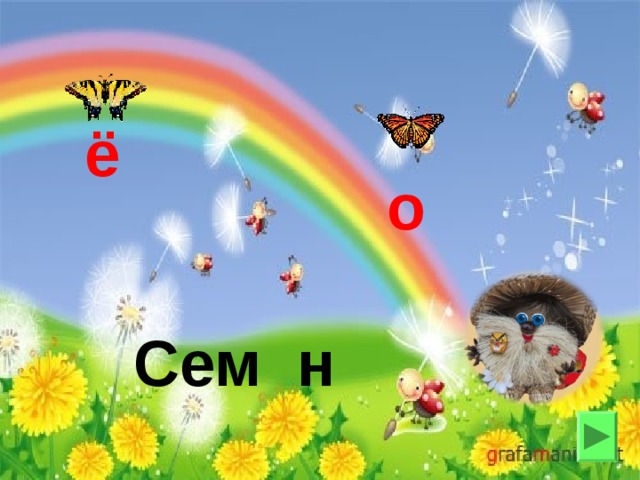 ё о Сем н 