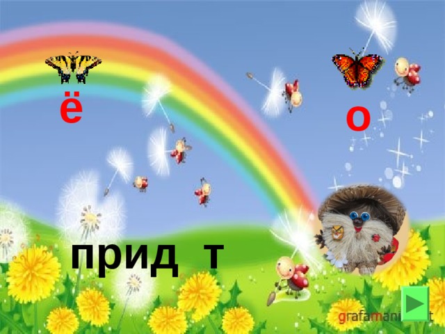 ё о  прид т 