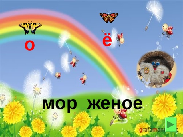 ё о мор женое 