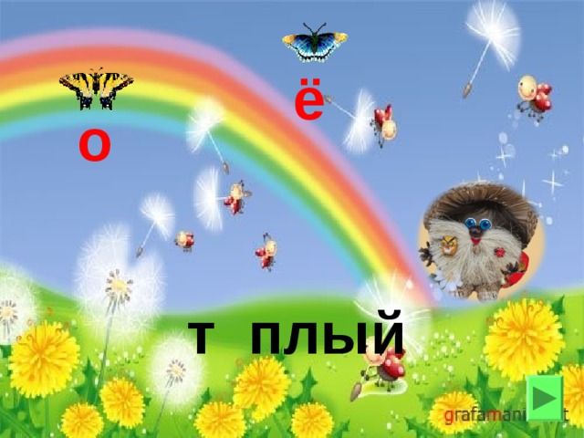 ё о т плый 