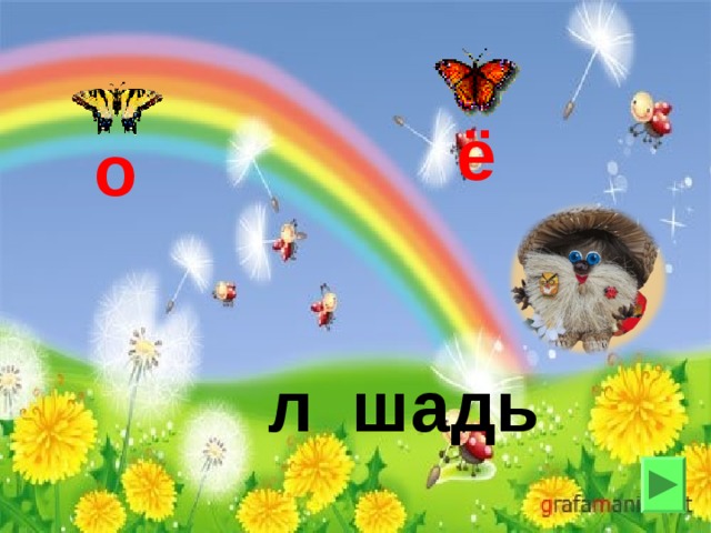 ё о л шадь 