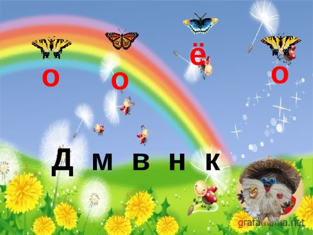 ё о о о Д м в н к 