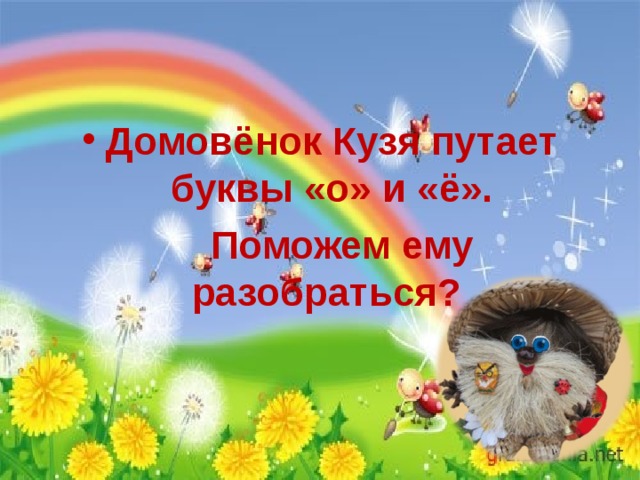 Домовёнок Кузя путает буквы «о» и «ё».  Поможем ему разобраться? 