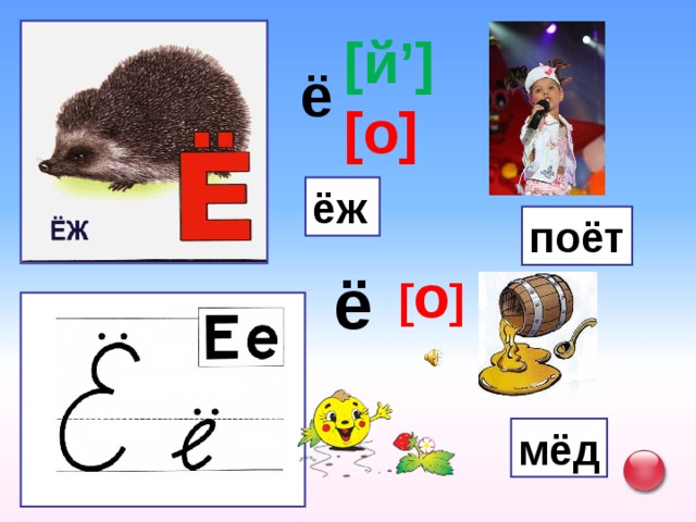 [ й ’] [o] ё ёж поёт ё [ o ] мёд 